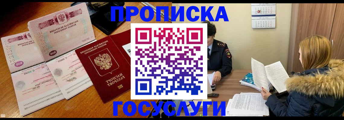 прописка в Щучье